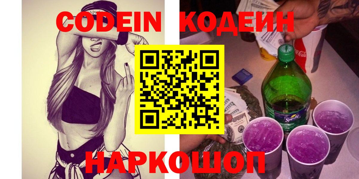 Кодеиновый сироп Lean Purple Drank  Codein напиток Lean (лин)  Ливны  Вход с VPN 